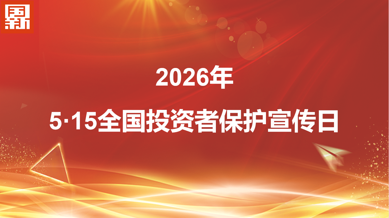 5·15全国投资者保护宣传日丨内幕交易典型案例警示教育